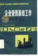 企业管理基础工作（1985 PDF版）