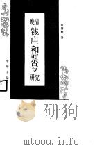 晚清钱庄和票号研究（1989 PDF版）