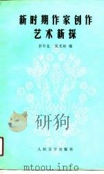 新时期作家创作艺术新探（1991 PDF版）