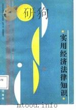 实用经济法律知识（1988 PDF版）