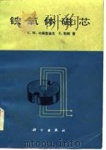 铁氧体磁芯（1986 PDF版）