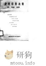 企业经营决策（1990 PDF版）