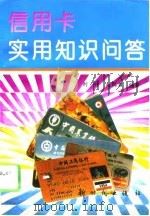 信用卡实用知识问答（1996 PDF版）