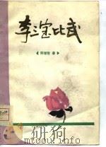 李三宝比武  曲艺集（1980 PDF版）