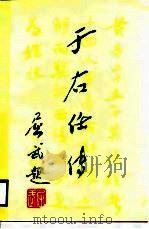 于右任传（1989 PDF版）