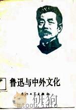 鲁迅与中外文化（1987 PDF版）