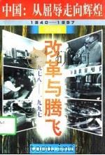中国：从屈辱走向辉煌  1840-1997  第2卷  奋斗与解放  1919-1949（1997 PDF版）