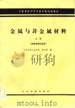 交通系统中等专业学校试用教材  金属与非金属材料  上  物资管理专业及（1984 PDF版）