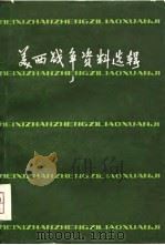 美西战争资料选辑（1981 PDF版）