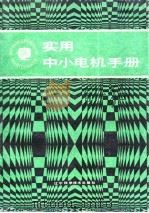 实用中小电机手册（1987 PDF版）