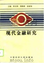 现代金融研究（1995 PDF版）