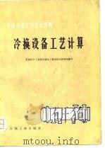 冷换设备工艺计算（1976 PDF版）