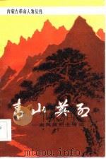青山英烈-高凤英烈士传记（1985 PDF版）