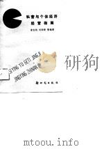 私营与个体经济经营指南（1989 PDF版）