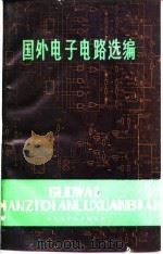 国外电子电路选编（1980 PDF版）