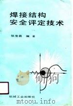 焊接结构安全评定技术（1990 PDF版）