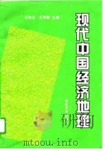 现代中国经济地理（1996 PDF版）