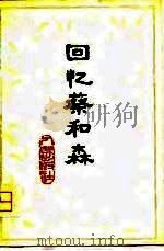 回忆蔡和森（1980 PDF版）