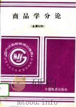 商品学分论  金属材料（1994 PDF版）
