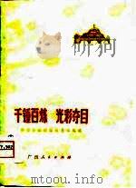 千锤百炼  光彩夺目-赞革命样板戏的艺术成就（1974 PDF版）