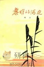 黎明的河边（1958 PDF版）