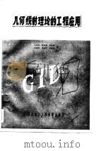 几何绕射理论的工程应用（1983 PDF版）