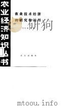 农业技术经济的研究和运用（1982 PDF版）