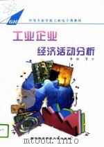 工业企业经济活动分析（1995 PDF版）