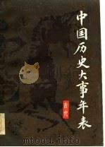 中国历史大事年表  古代（1983年12月第2版 PDF版）