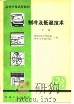 高等学校试用教材  制冷及低温技术  下（1981.09 PDF版）