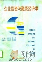 企业投资与融资经济学（1994 PDF版）