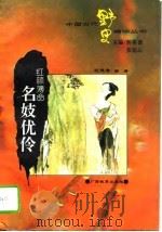 红颜薄命  名妓优伶（1995 PDF版）