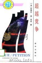超越竞争（1996 PDF版）