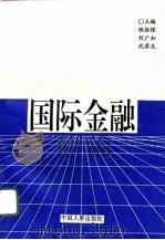 国际金融（1996 PDF版）