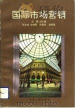 国际市场营销（1992 PDF版）
