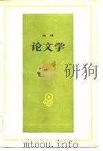 论文学（1982 PDF版）