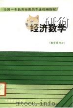 经济数学  数学第4册（1991 PDF版）