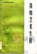 我的艺术生活（1984 PDF版）