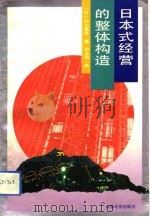 日本式经营的整体构造（1993 PDF版）