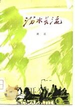 汾水长流（1978 PDF版）
