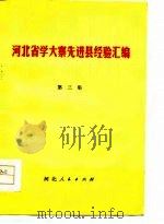 河北省学大寨先进县经验汇编  第3集（1977 PDF版）