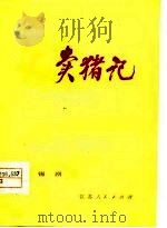 卖猪记  锡剧（1977 PDF版）