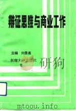 辩证思维与商业工作（1992 PDF版）