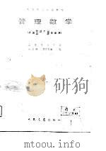 管理数学（1985 PDF版）