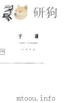 于谦（1959年11月第1版 PDF版）