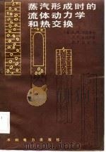 蒸汽形成时的流体动力学和热交换（1983 PDF版）
