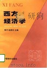 西方经济学（1994 PDF版）