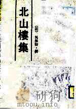 北山楼集（1990 PDF版）
