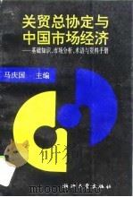 关贸总协定与中国市场经济 基础知识、市场分析、术语与资料手册 1994 PDF电子版封面 7308014606 马庆国主编