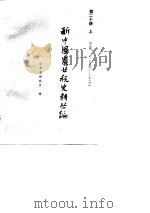 新中国农业税史料丛编 第20册 上 1950-1983 1989 PDF电子版封面 7209002693 山东省财政厅编
